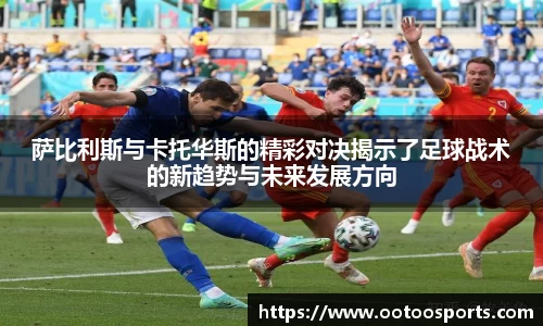 萨比利斯与卡托华斯的精彩对决揭示了足球战术的新趋势与未来发展方向